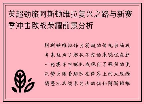 英超劲旅阿斯顿维拉复兴之路与新赛季冲击欧战荣耀前景分析