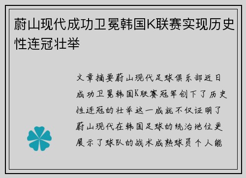 蔚山现代成功卫冕韩国K联赛实现历史性连冠壮举