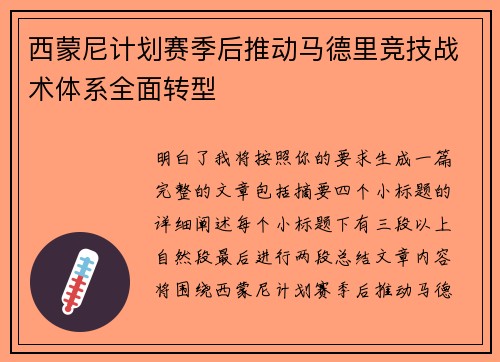 西蒙尼计划赛季后推动马德里竞技战术体系全面转型