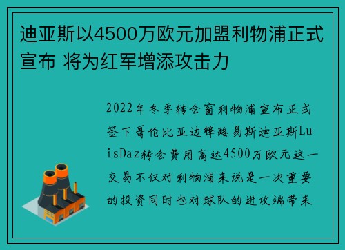 迪亚斯以4500万欧元加盟利物浦正式宣布 将为红军增添攻击力