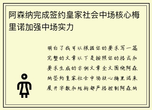 阿森纳完成签约皇家社会中场核心梅里诺加强中场实力
