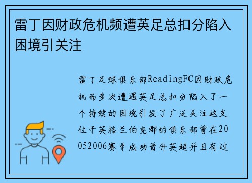 雷丁因财政危机频遭英足总扣分陷入困境引关注