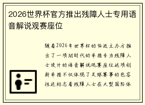 2026世界杯官方推出残障人士专用语音解说观赛座位
