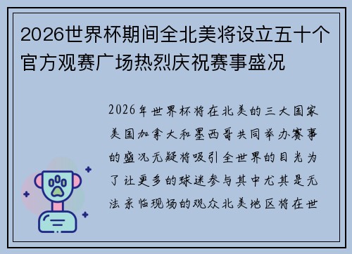 2026世界杯期间全北美将设立五十个官方观赛广场热烈庆祝赛事盛况