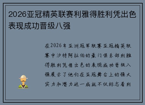 2026亚冠精英联赛利雅得胜利凭出色表现成功晋级八强