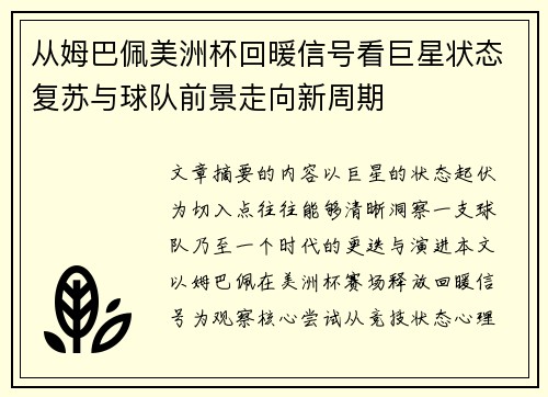 从姆巴佩美洲杯回暖信号看巨星状态复苏与球队前景走向新周期