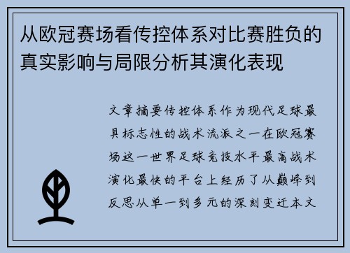 从欧冠赛场看传控体系对比赛胜负的真实影响与局限分析其演化表现