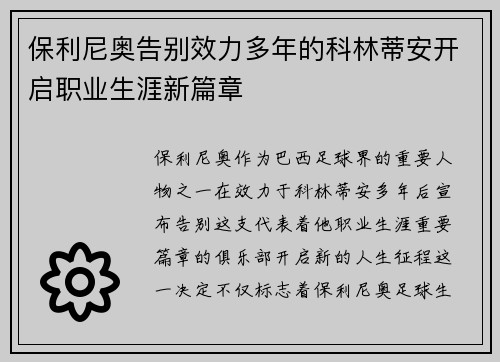 保利尼奥告别效力多年的科林蒂安开启职业生涯新篇章