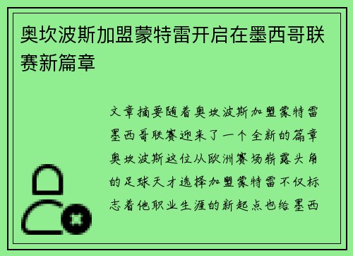 奥坎波斯加盟蒙特雷开启在墨西哥联赛新篇章