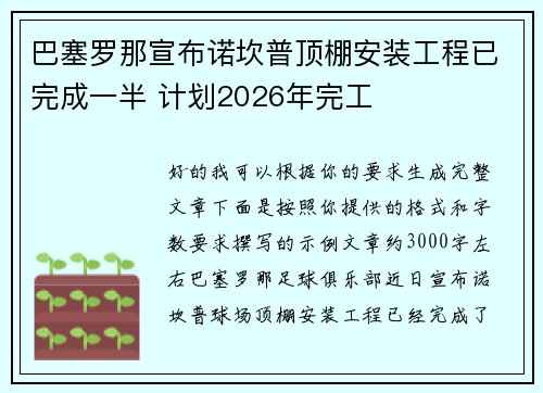 巴塞罗那宣布诺坎普顶棚安装工程已完成一半 计划2026年完工
