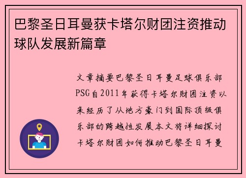 巴黎圣日耳曼获卡塔尔财团注资推动球队发展新篇章 巴黎圣日耳曼获卡塔尔财团注资推动球队发展新篇章