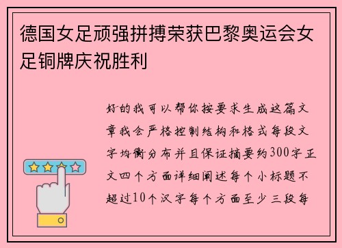 德国女足顽强拼搏荣获巴黎奥运会女足铜牌庆祝胜利
