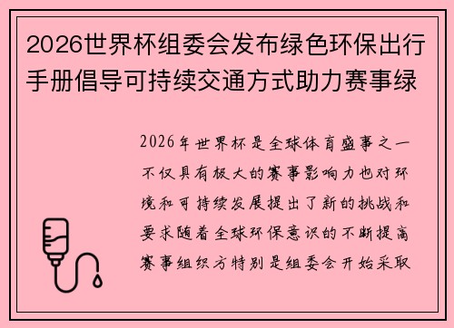 2026世界杯组委会发布绿色环保出行手册倡导可持续交通方式助力赛事绿色发展