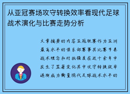 从亚冠赛场攻守转换效率看现代足球战术演化与比赛走势分析