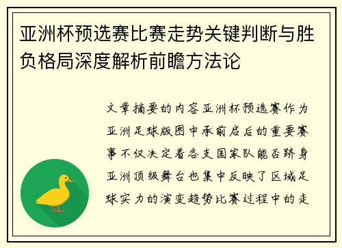亚洲杯预选赛比赛走势关键判断与胜负格局深度解析前瞻方法论