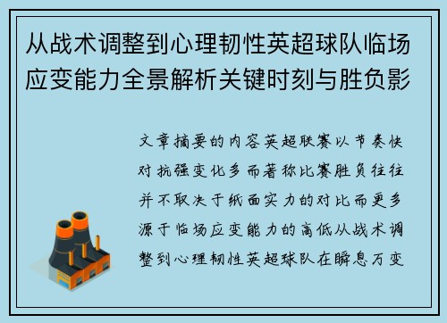从战术调整到心理韧性英超球队临场应变能力全景解析关键时刻与胜负影响