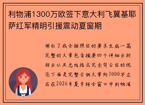 利物浦1300万欧签下意大利飞翼基耶萨红军精明引援震动夏窗期
