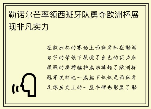 勒诺尔芒率领西班牙队勇夺欧洲杯展现非凡实力