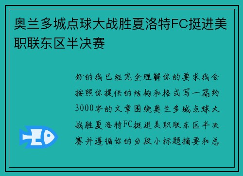 奥兰多城点球大战胜夏洛特FC挺进美职联东区半决赛 奥兰多城点球大战胜夏洛特FC挺进美职联东区半决赛