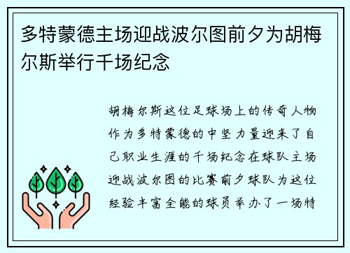 多特蒙德主场迎战波尔图前夕为胡梅尔斯举行千场纪念 多特蒙德主场迎战波尔图前夕为胡梅尔斯举行千场纪念