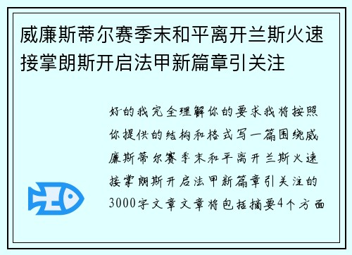 威廉斯蒂尔赛季末和平离开兰斯火速接掌朗斯开启法甲新篇章引关注