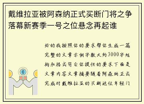 戴维拉亚被阿森纳正式买断门将之争落幕新赛季一号之位悬念再起谁 戴维拉亚被阿森纳正式买断门将之争落幕新赛季一号之位悬念再起谁
