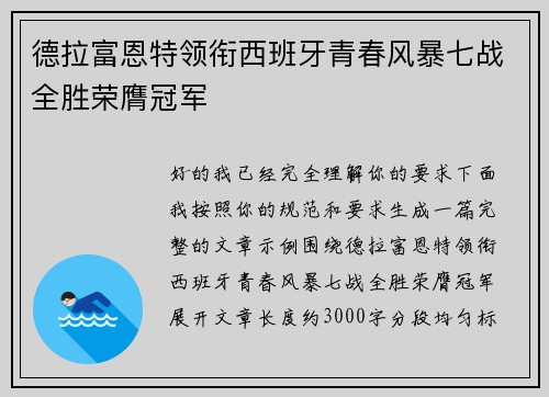 德拉富恩特领衔西班牙青春风暴七战全胜荣膺冠军