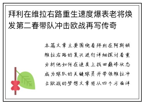 拜利在维拉右路重生速度爆表老将焕发第二春带队冲击欧战再写传奇