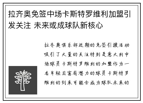 拉齐奥免签中场卡斯特罗维利加盟引发关注 未来或成球队新核心
