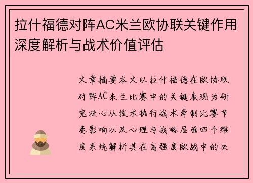 拉什福德对阵AC米兰欧协联关键作用深度解析与战术价值评估
