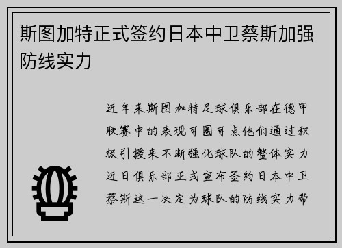 斯图加特正式签约日本中卫蔡斯加强防线实力
