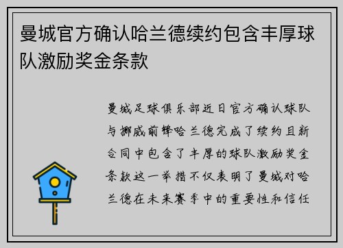 曼城官方确认哈兰德续约包含丰厚球队激励奖金条款