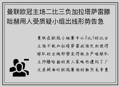 曼联欧冠主场二比三负加拉塔萨雷滕哈赫用人受质疑小组出线形势告急