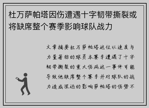 杜万萨帕塔因伤遭遇十字韧带撕裂或将缺席整个赛季影响球队战力