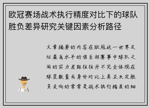 欧冠赛场战术执行精度对比下的球队胜负差异研究关键因素分析路径