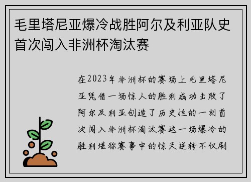 毛里塔尼亚爆冷战胜阿尔及利亚队史首次闯入非洲杯淘汰赛