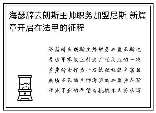 海瑟辞去朗斯主帅职务加盟尼斯 新篇章开启在法甲的征程