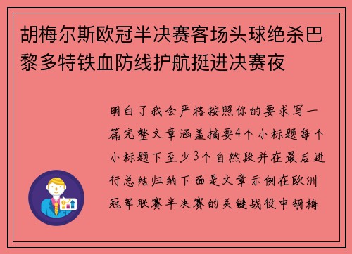 胡梅尔斯欧冠半决赛客场头球绝杀巴黎多特铁血防线护航挺进决赛夜