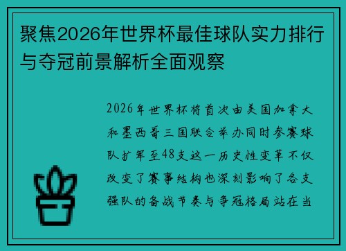 聚焦2026年世界杯最佳球队实力排行与夺冠前景解析全面观察