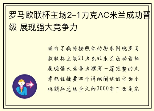 罗马欧联杯主场2-1力克AC米兰成功晋级 展现强大竞争力