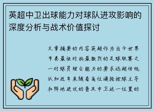 英超中卫出球能力对球队进攻影响的深度分析与战术价值探讨