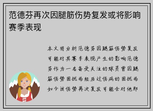 范德芬再次因腿筋伤势复发或将影响赛季表现