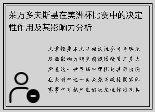 莱万多夫斯基在美洲杯比赛中的决定性作用及其影响力分析