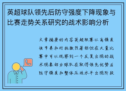 英超球队领先后防守强度下降现象与比赛走势关系研究的战术影响分析 英超球队领先后防守强度下降现象与比赛走势关系研究的战术影响分析