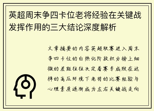 英超周末争四卡位老将经验在关键战发挥作用的三大结论深度解析