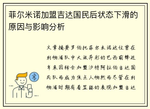 菲尔米诺加盟吉达国民后状态下滑的原因与影响分析 菲尔米诺加盟吉达国民后状态下滑的原因与影响分析