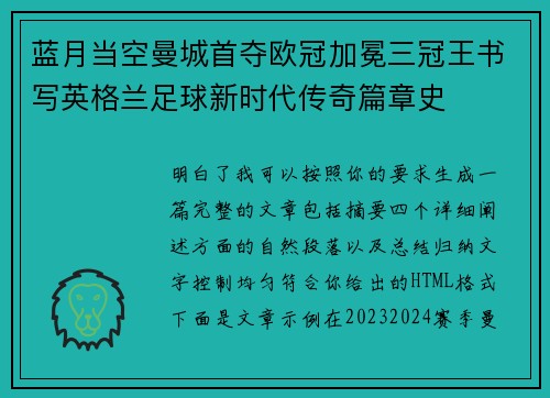 蓝月当空曼城首夺欧冠加冕三冠王书写英格兰足球新时代传奇篇章史