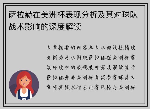 萨拉赫在美洲杯表现分析及其对球队战术影响的深度解读