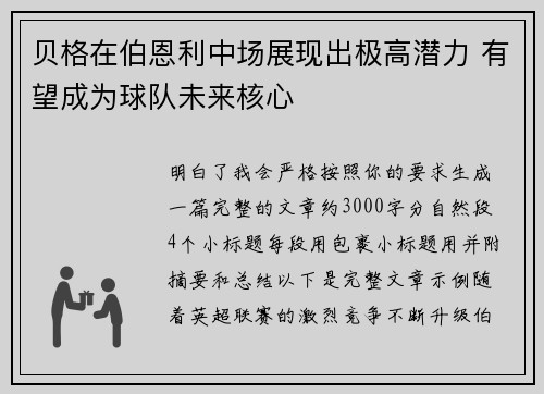 贝格在伯恩利中场展现出极高潜力 有望成为球队未来核心