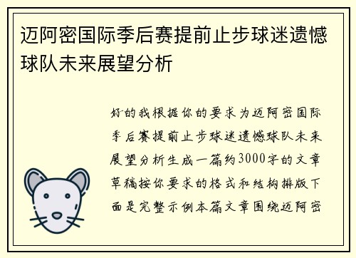 迈阿密国际季后赛提前止步球迷遗憾球队未来展望分析